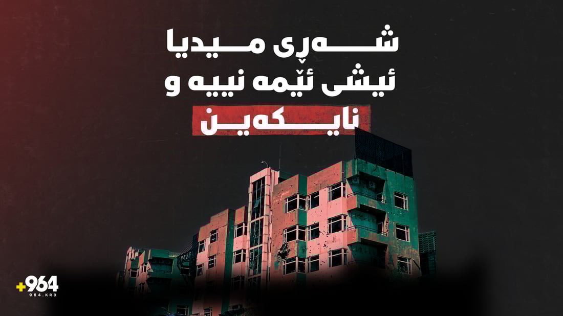 تۆڕی 964: “نابینە سەکۆیەک بۆ تێکدانی ئاشتی کۆمەڵایەتی”