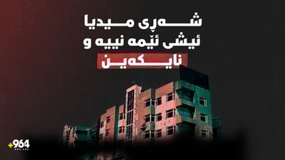 تۆڕی 964: “نابینە سەکۆیەک بۆ تێکدانی ئاشتی کۆمەڵایەتی”
