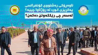 ناوەڕۆکى رەشنووى کۆنفرانسى یەکڕیزى کورد لە رۆژئاوا چییە؟