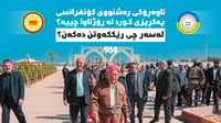 ناوەڕۆکى رەشنووى کۆنفرانسى یەکڕیزى کورد لە رۆژئاوا چی�...