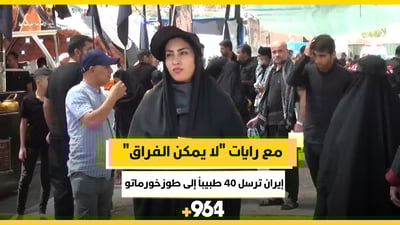 مع رايات “لا يمكن الفراق”.. إيران ترسل 40 طبيباً إلى طوزخورماتو (فيديو)