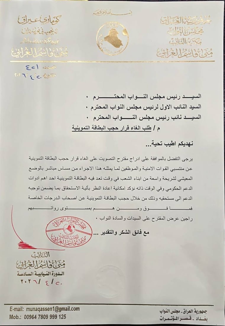 جمع 93 توقيعاً برلمانياً لرفع حجب التموينية عن منتسبي الأمن والموظفين