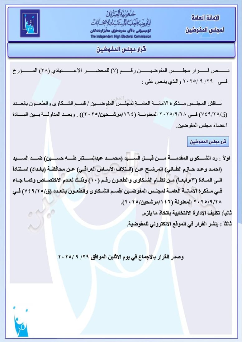 حزمة قرارات من مفوضية الانتخابات: استبعاد مرشحين وغرامات ضد آخرين