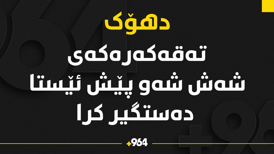 ته‌قه‌كه‌ره‌كه‌ى شه‌ش شه‌و پێش ئێستاى ناو دهۆك ده‌ستگیر كرا