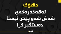 ته‌قه‌كه‌ره‌كه‌ى شه‌ش شه‌و پێش ئێستاى ناو دهۆك ده�...