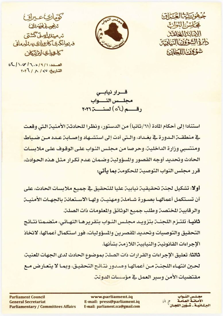 البرلمان يوصي بتشكيل لجنة تحقيقية عليا بشأن حادث الدورة