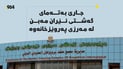 جارێ بەتەمای گەشتی ئێران مەبن لە مەرزی پەروێزخانەوە