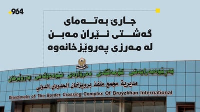 جارێ بەتەمای گەشتی ئێران مەبن لە مەرزی پەروێزخانەوە