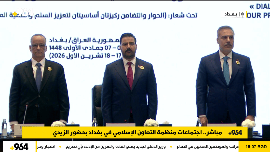 مباشر.. اجتماعات منظمة التعاون الإسلامي في بغداد بحضور الزيدي