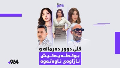 لە هەرلایەک ئاوازێکە، مردن و پرسە و شیعر و گۆرانی و موزیک و ئاهەنگێران