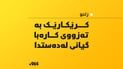 کرێکارێکی تەمەن 40 ساڵان بەتەزووی کارەبا گیانی لەدەست دا