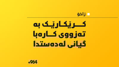 کرێکارێکی تەمەن 40 ساڵان بەتەزووی کارەبا گیانی لەدەست دا