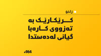 کرێکارێکی تەمەن 40 ساڵان بەتەزووی کارەبا گیانی لەدەست د...