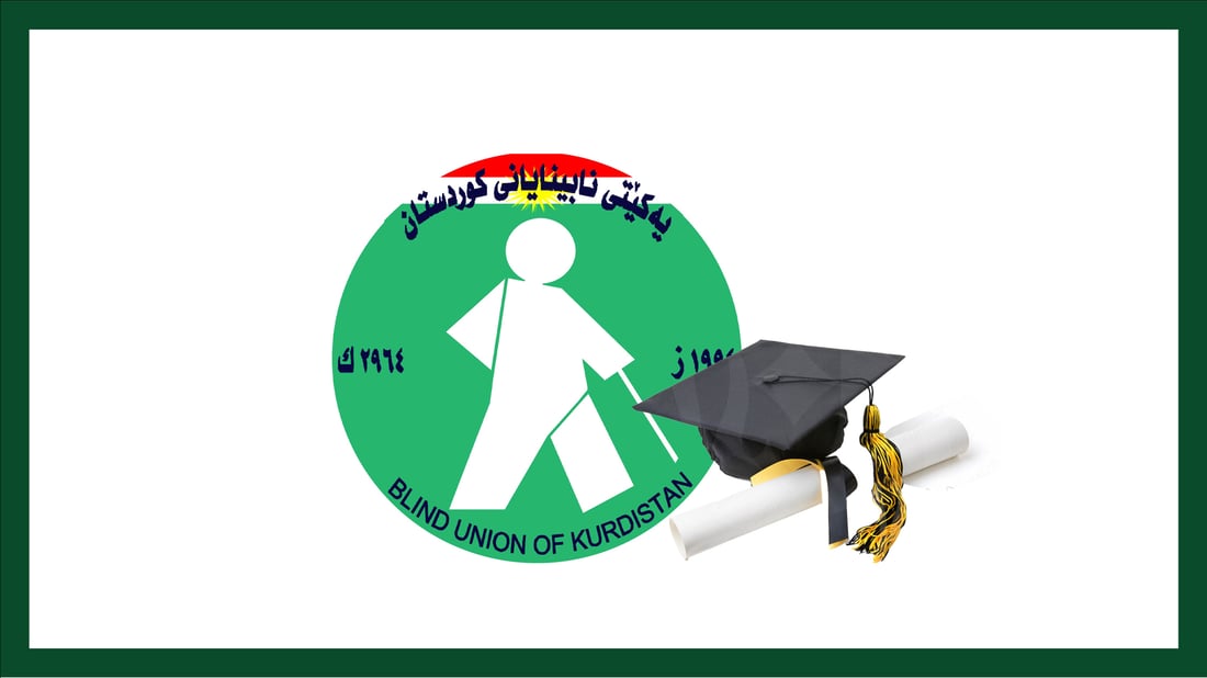 ده‌رچووانى نابینا ئاگادار ده‌كرێنه‌وه‌ له‌ زانكۆكان بخوێنن