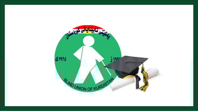 ده‌رچووانى نابینا ئاگادار ده‌كرێنه‌وه‌ له‌ زانكۆكان بخوێنن