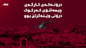 درۆنەکەی کارگەی چیمەنتۆی لەیلان یاری منداڵان دەرچوو