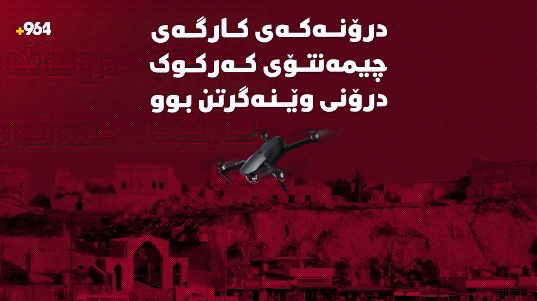 درۆنەکەی کارگەی چیمەنتۆی لەیلان یاری منداڵان دەرچوو