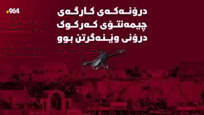 درۆنەکەی کارگەی چیمەنتۆی لەیلان یاری منداڵان دەرچوو