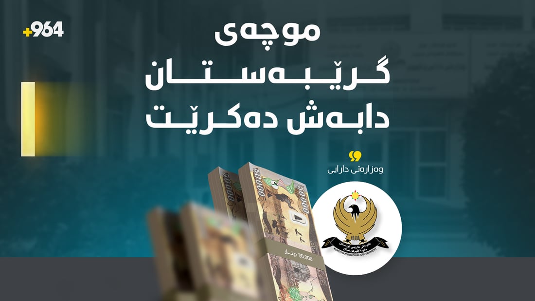 رۆژى دووشەممە دەست بەدابەشکردنى موچەى مامۆستایانى گرێبەست دەکرێت