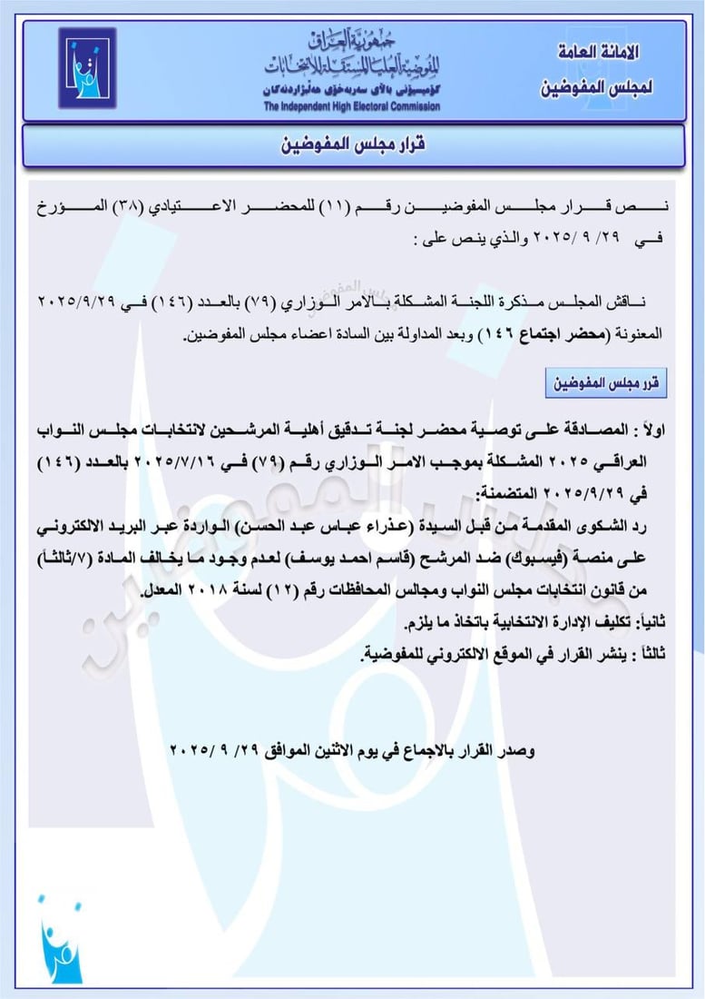 حزمة قرارات من مفوضية الانتخابات: استبعاد مرشحين وغرامات ضد آخرين
