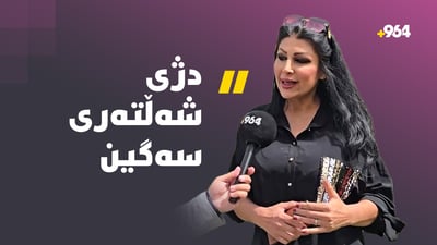 “دژی شەڵتەرەکانی سەگین و ئەوانەی بەڕێوەی دەبەن ئەزموونیان نییە”