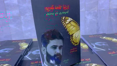 کتێبێ گەوهەری ناو سەدەف تایبەت بە ژیانی وریا حەمەکەریم بڵاوکرایەوە