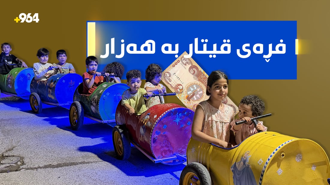 بە بەرمیل و ماتۆڕێک قیتاری دروستکردووە؛ هارون بە هەزار دینار دڵی منداڵانی هەڵەبجە خۆش دەکات