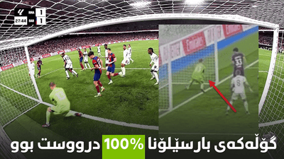 “گۆڵەکەی بارسێلۆنا %100 دروست بوو”