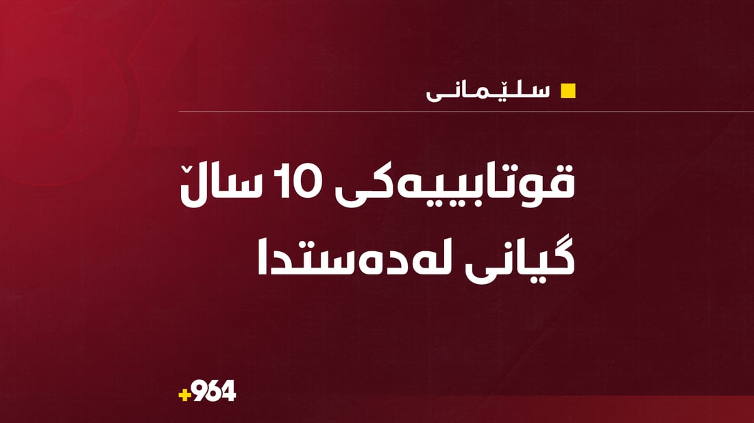 جامی قوتابخانەیەک کەوت بەسەر قوتابییەکی کچدا و گیانی لەدەستدا