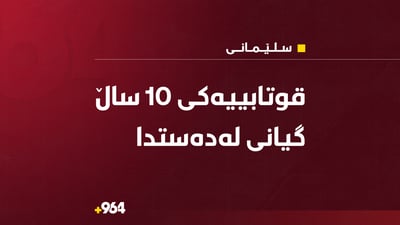 جامی قوتابخانەیەک کەوت بەسەر قوتابییەکی کچدا و گیانی لەدەستدا