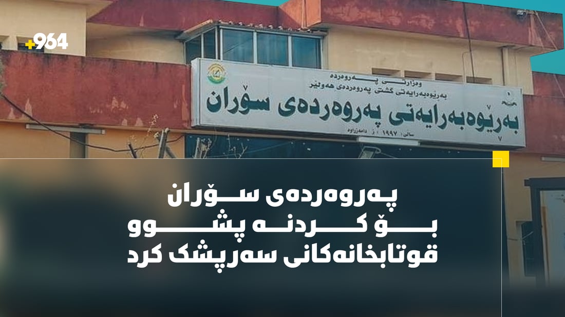 قوتابخانەکانی سۆران سەرپشکن لەوەی ئەمڕۆ بیکەن بە پشوو یان نا
