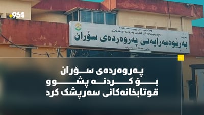 قوتابخانەکانی سۆران سەرپشکن لەوەی ئەمڕۆ بیکەن بە پشوو یان نا