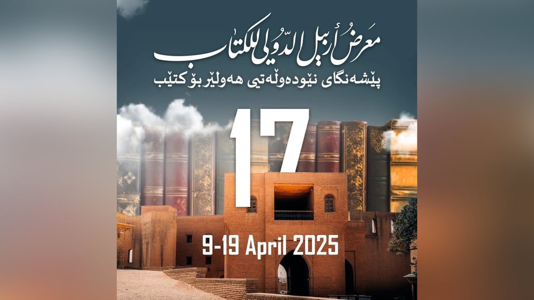 تحت شعار “العالم يتكلم كردي”.. معرض الكتاب في أربيل ينطلق 9 نيسان المقبل