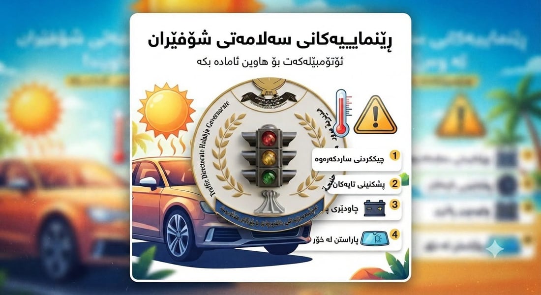کەشەکە گەرمی کردووە و ئاگاتان لە خۆتان و ئۆتۆمبێلەکانیشتان بێت