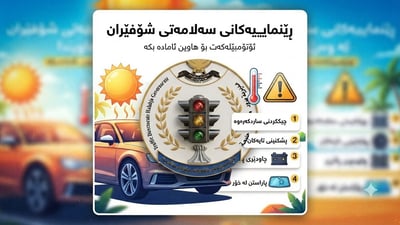 کەشەکە گەرمی کردووە و ئاگاتان لە خۆتان و ئۆتۆمبێلەکانیشتان بێت