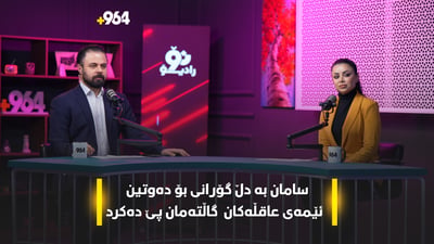 هەرچی بۆ ئێوە گرنگە لە نۆرادیۆ خراوەتە بەر باس