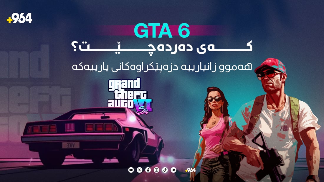 GTA 6 كەی دەردەچێت؟