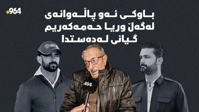 پرسەى ئەو پاڵەوانەى لەگەڵ وریا حەمەکەریم گیانى لەدەستدا