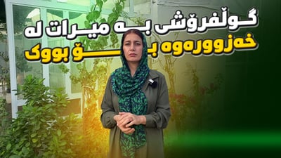 بوکێک گوڵفرۆشییەکەی بە میرات لە خەزوورەوە بۆ ماوەتەوە