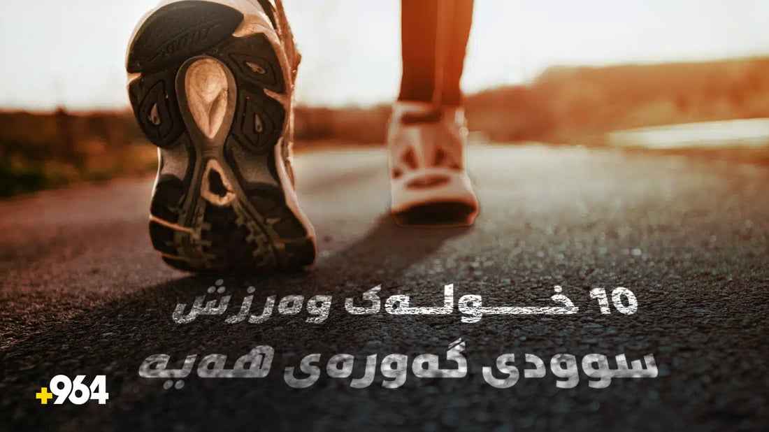 تەنانەت 10 خولەک وەرزشی رۆژانەش سوودی خۆی هەیە