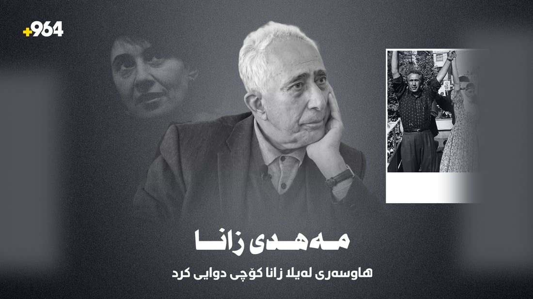 مەهدى زانا هاوسەرى لەیلا زانا کۆچى دوایى کرد