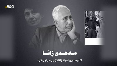 مەهدى زانا هاوسەرى لەیلا زانا کۆچى دوایى کرد