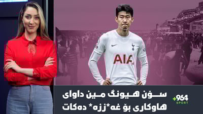 سۆن هیونگ مین داوای هاوکاری بۆ غەززە دەکات