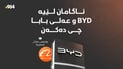 پنتاگۆن: BYD و عەلی بابا یارمەتی سوپای چین دەدەن