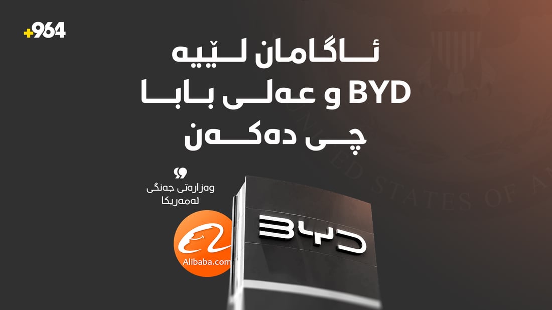 پنتاگۆن: BYD و عەلی بابا یارمەتی سوپای چین دەدەن