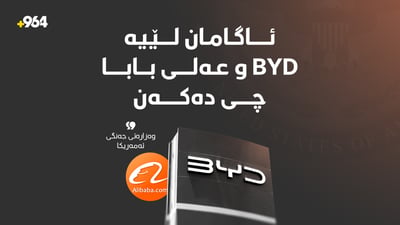 پنتاگۆن: BYD و عەلی بابا یارمەتی سوپای چین دەدەن