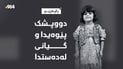 منداڵێک دووپشک پێوەیدا و گیانی لەدەستدا