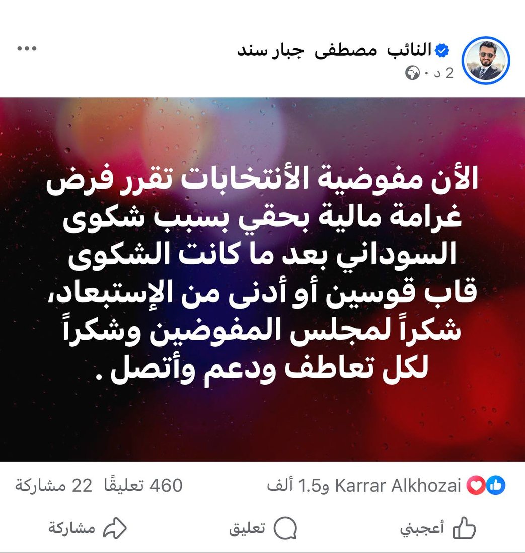 المفوضية تفرض 10 ملايين غرامة مالية على مصطفى سند بشكوى السوداني
