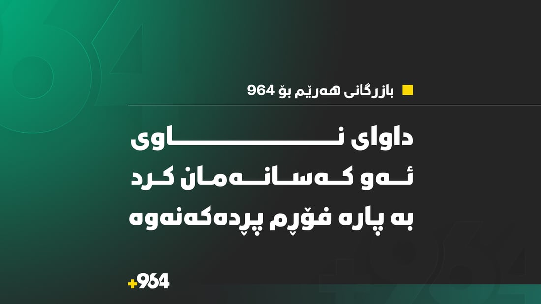 بازرگانی هەرێم بۆ 964: داوای ناوی ئەو کەسانەمان کرد بەپارە فۆڕم پڕدەکەنەوە