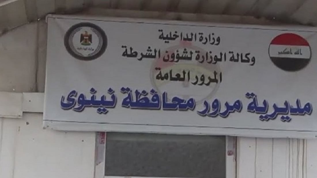النزاهة تعتقل ضابطاً في مديرية شرطة نينوى متلبساً بالرشوة
